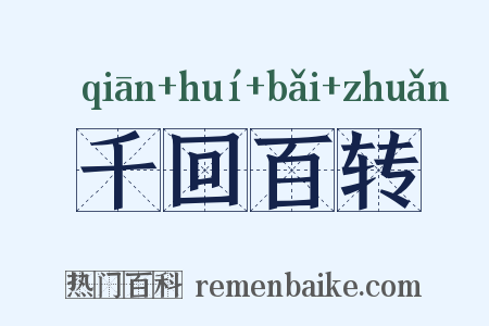 千回百转是什么意思的图片